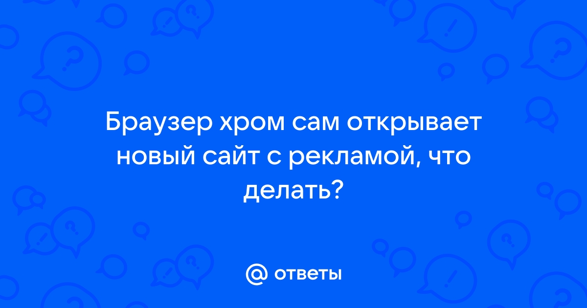 Браузер сам открывается и открывает рекламу: что делать и как исправить проблему | NixJ