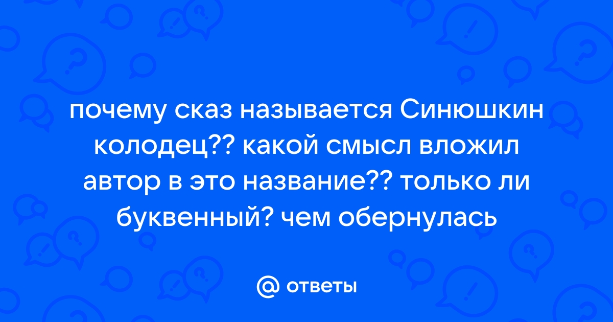 Почему сказ называется синюшкин колодец