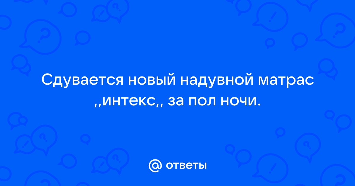 Новый надувной матрас сдувается за ночь