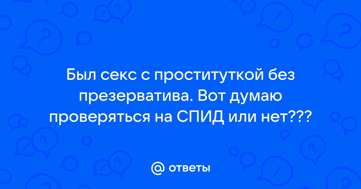 Секс без презерватива может быть опасен и в постоянных отношениях