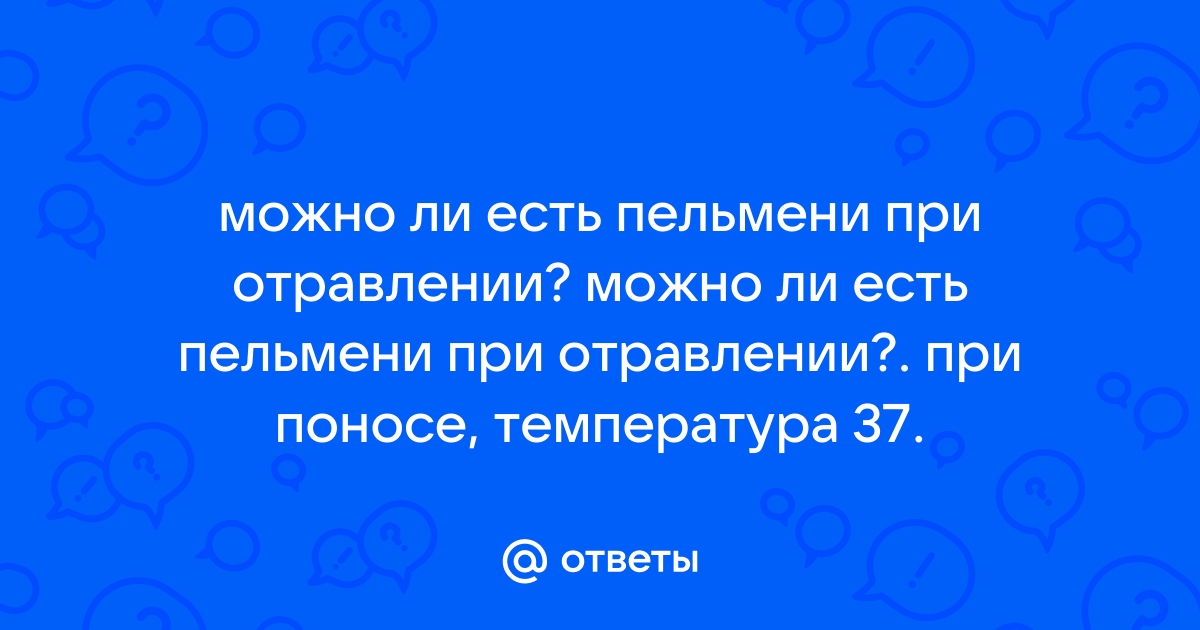 Пищевое отравление: причины, симптомы, лечение