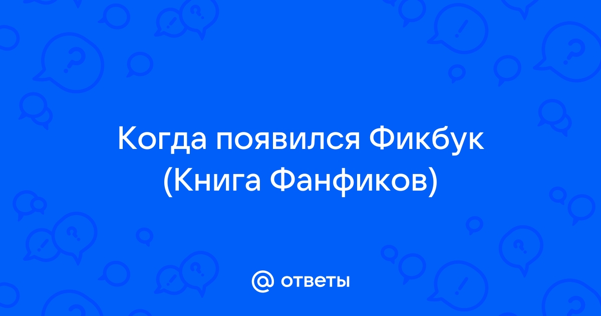 Как читать фанфики на фикбуке с компьютера