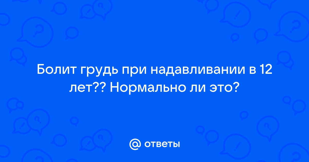 Почему болит грудь?