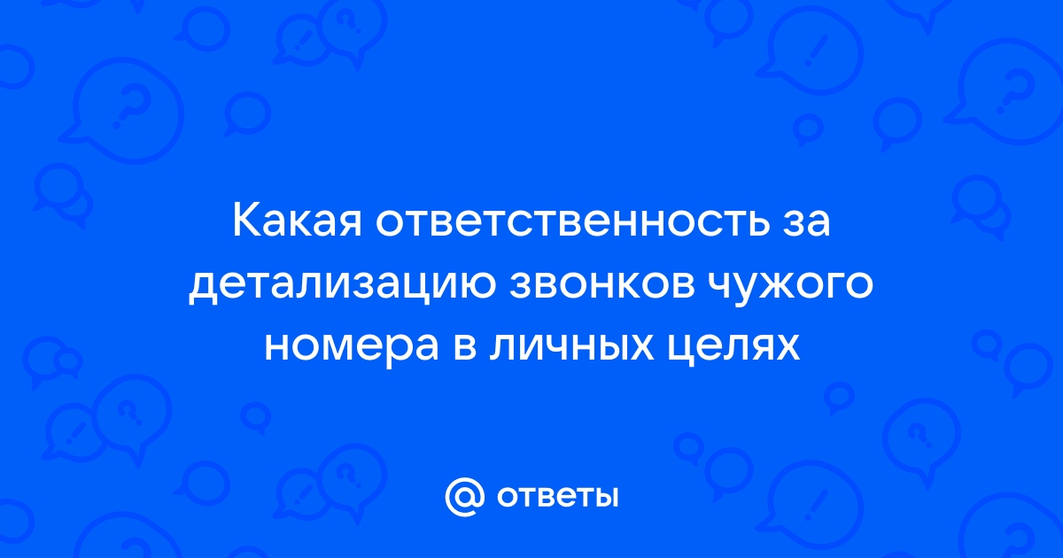 Как сделать детализацию звонков чужого номера на МТС