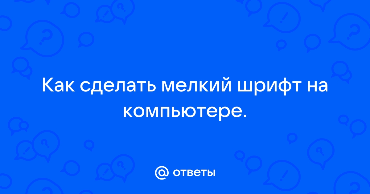 Как увеличить размер шрифта на экране компьютера