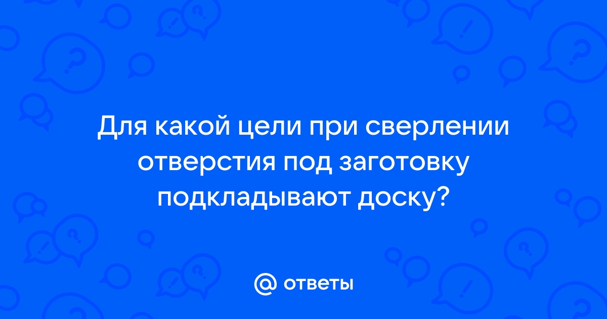 Для чего используют подкладную доску при сверлении