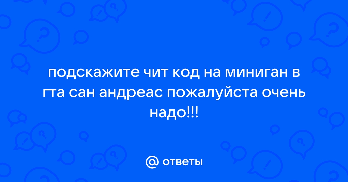 Чит коды на антюрнед с картинками на машины