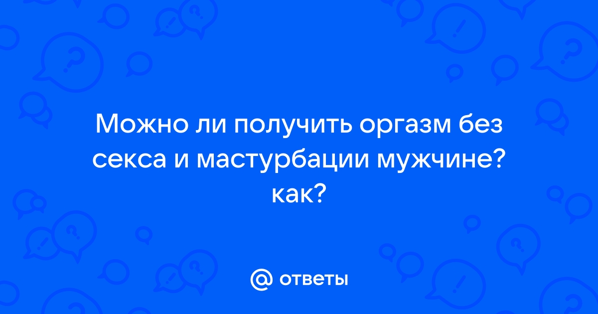 Что такое аноргазмия, как вернуть сексуальные удовольствие в свою жизнь