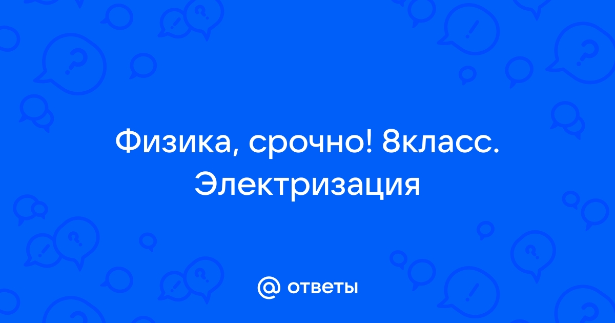 Задачи на тему: «Электростатика–наука о неподвижных зарядах» | Контент-платформа sk-zelenograd.ru