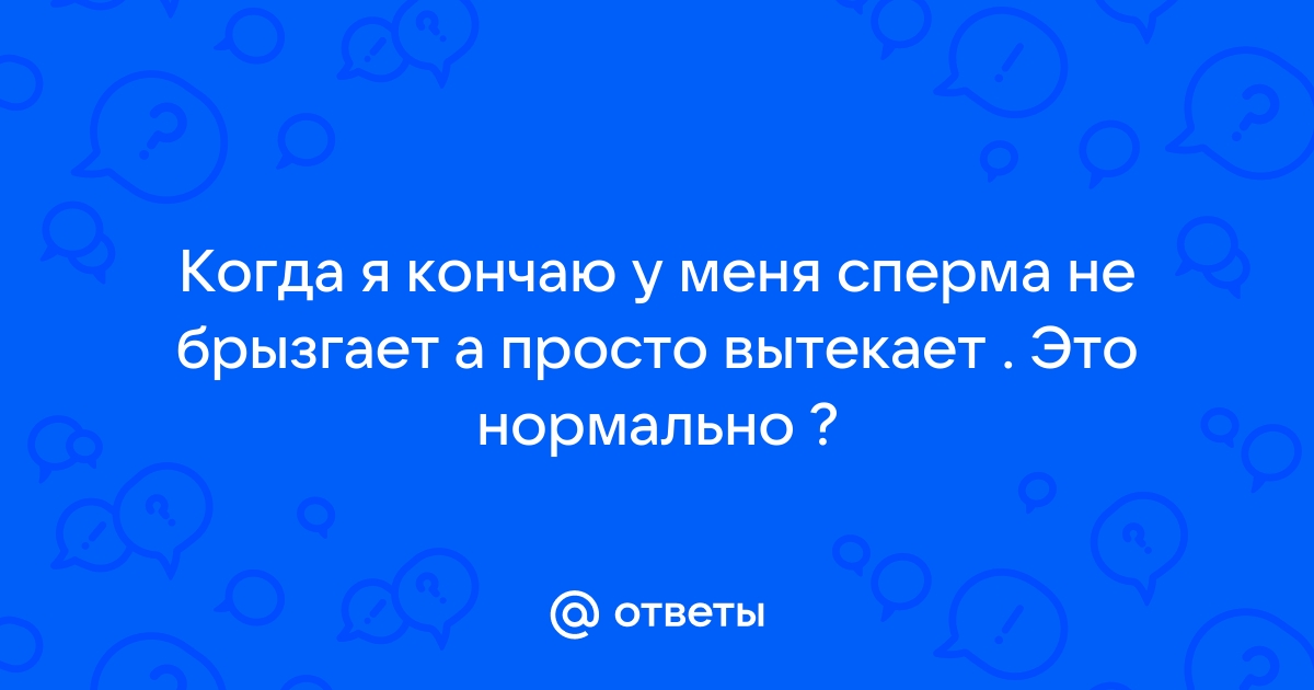 Почему сперма не стреляет?