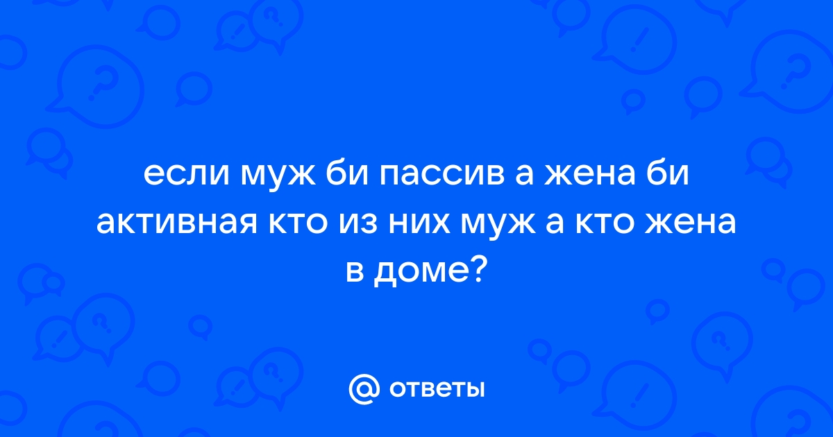 Бисексуалы Муж И Жена — Порноролики от redballons.ru, Страница 1 из 2