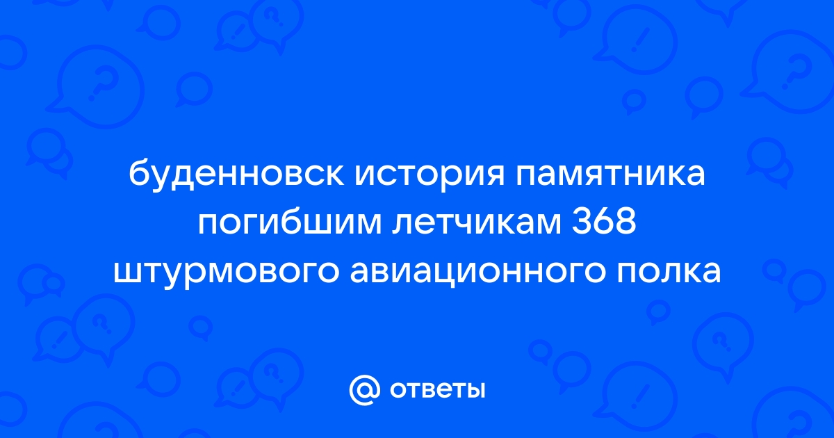 368 го штурмового авиационного полка