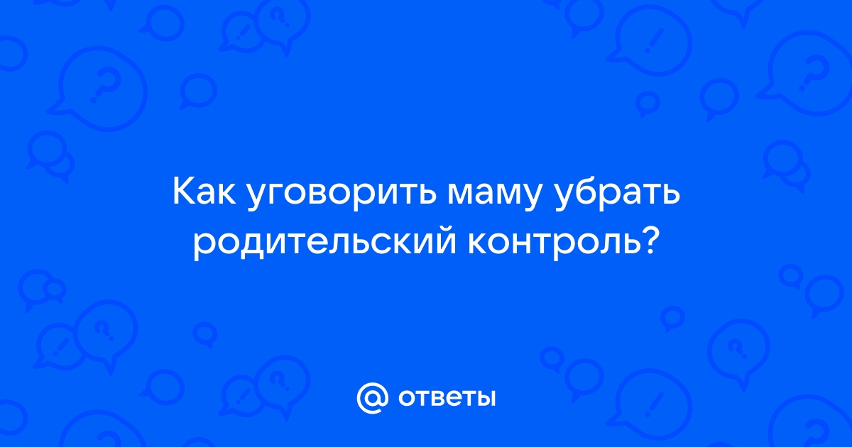 Как уговорить маму отдать планшет