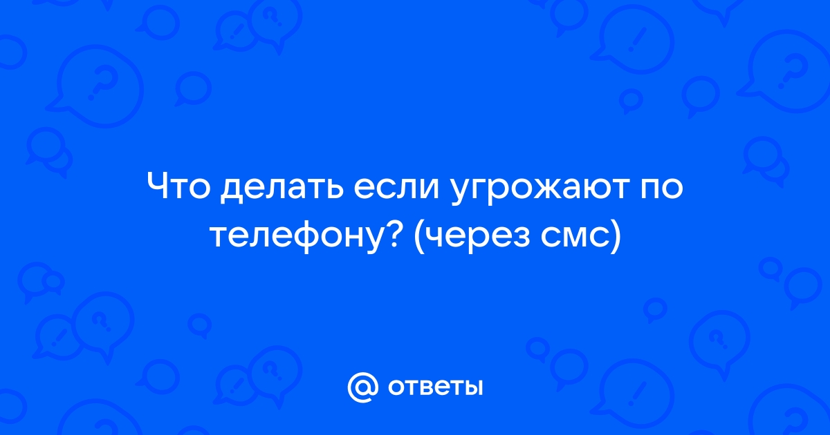 Угрозы по телефону. Как поступать? | uejkh.ru