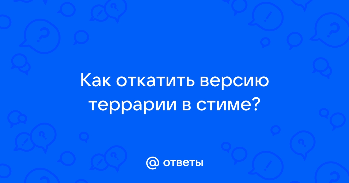 Как откатить версию скайрим в стиме