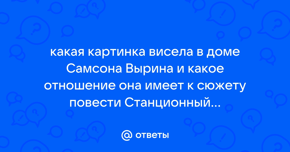 Что было изображено на картинках в доме самсона вырина