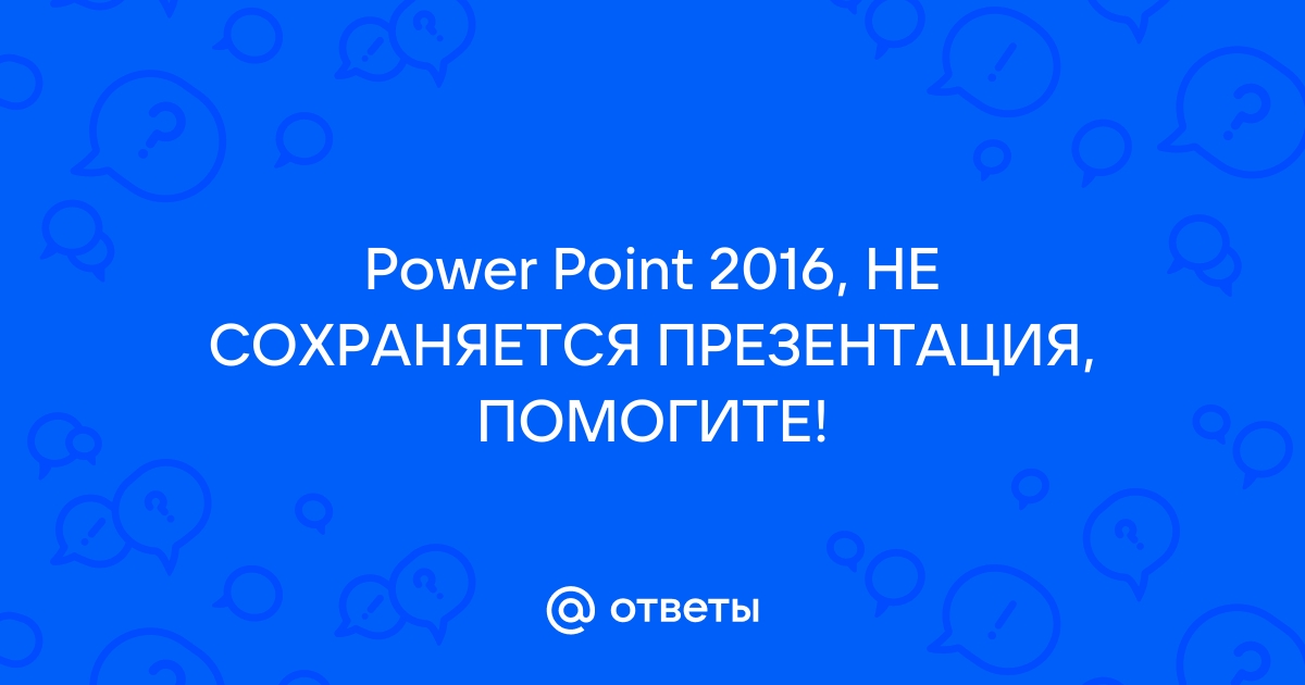 Что делать если не сохранила презентацию