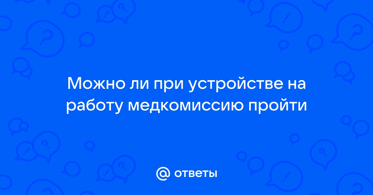 Можно ли пройти медкомиссию на работу без прописки