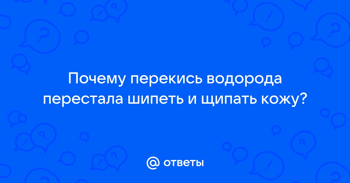 «Почему перекись водорода не просто щиплет, а как будто простреливает?» — Яндекс Кью