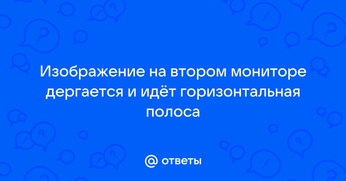 Вы в кабинете информатики изображение на мониторе дергается и мерцает ваши действия