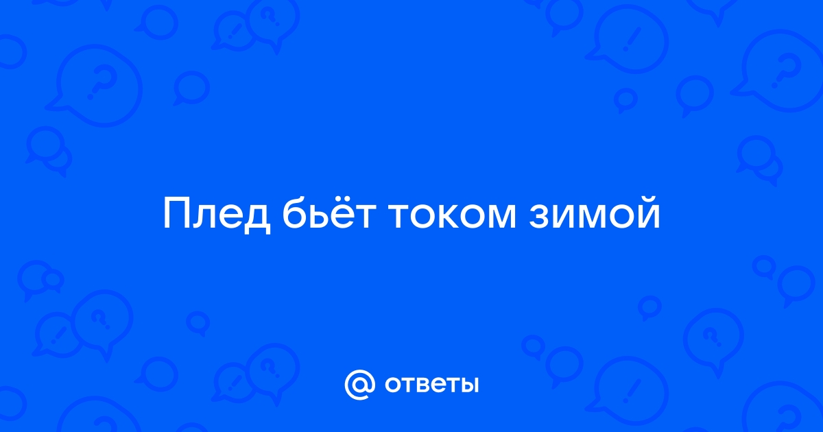 Почему одеяло бьет током Фото 2