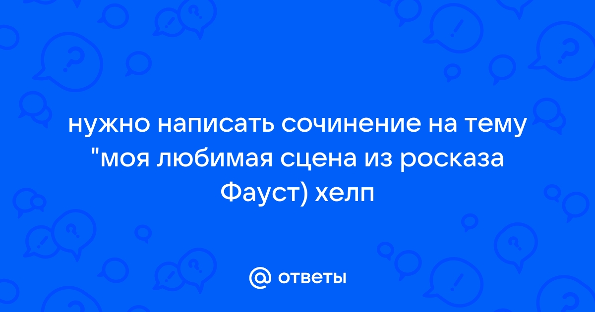 Сочинение по теме Трагическая история доктора Фауста