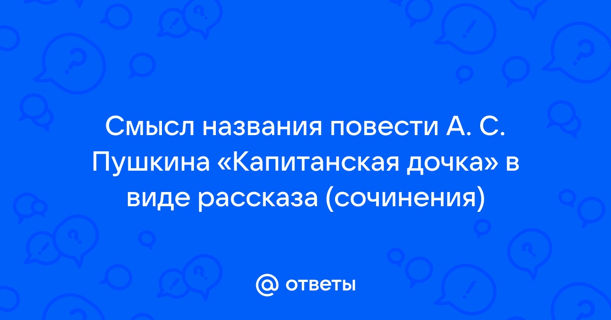 Смысл названия капитанская дочка