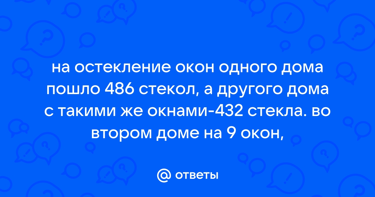 На остекление одного дома пошло 486 стекол