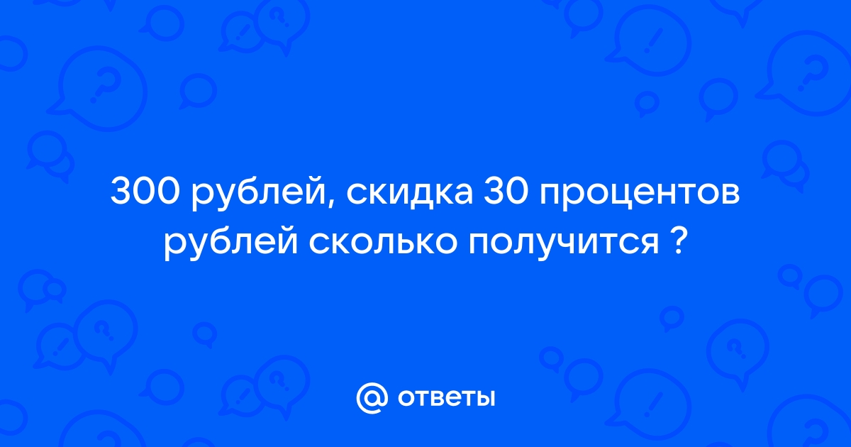 300 процентов в рублях