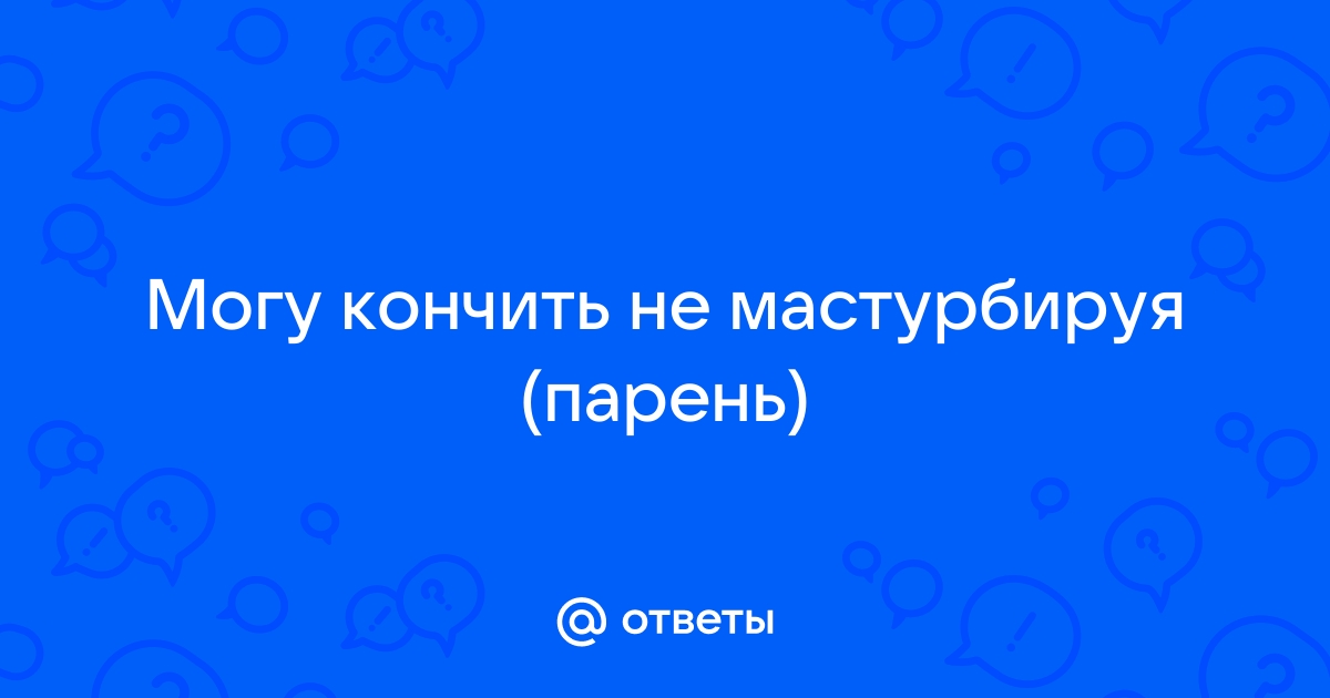 6 причин, по которым ты не испытываешь оргазм, и способы это исправить: советы нейробиолога