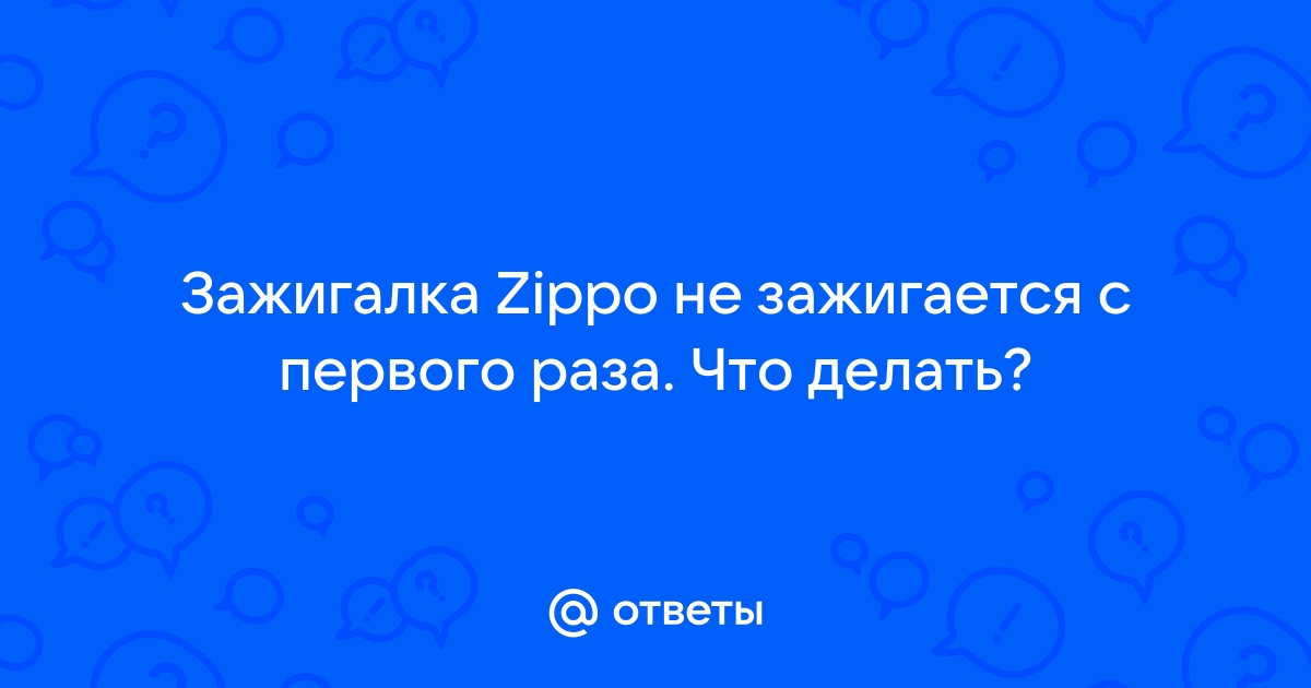 Как поменять фитиль в зажигалке Zippo