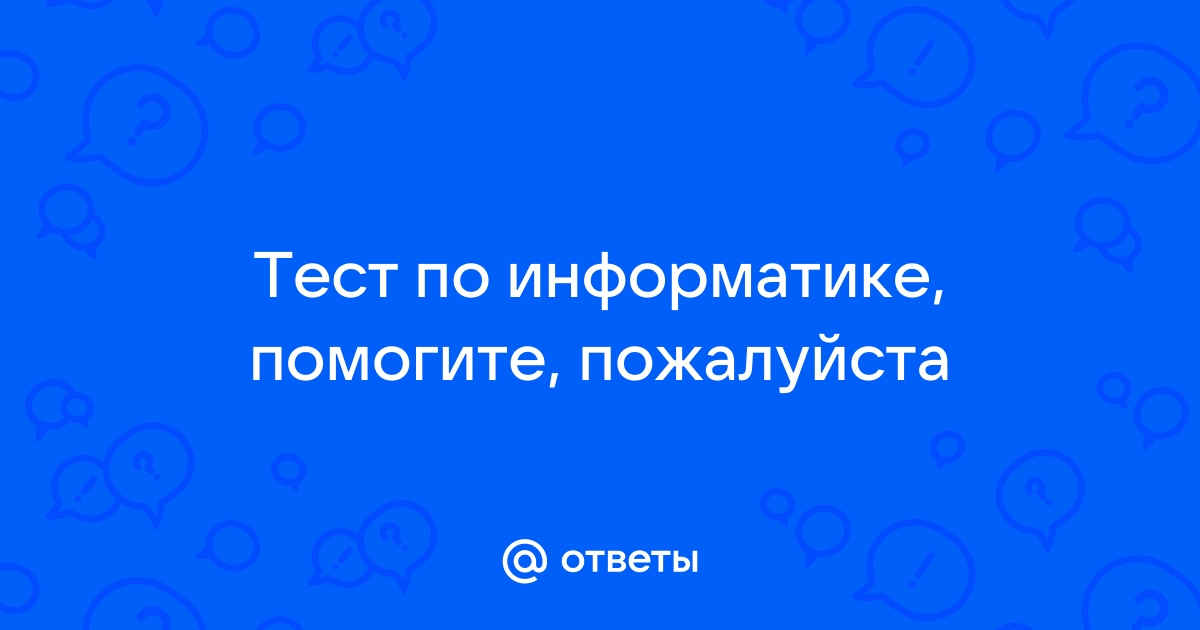 С помощью компьютера текстовую информацию можно ответы на тест по информатике 7 класс