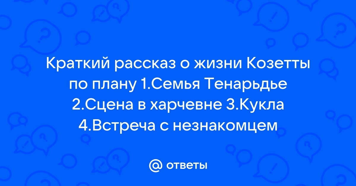 Краткий рассказ о жизни козетты по плану 4 класс