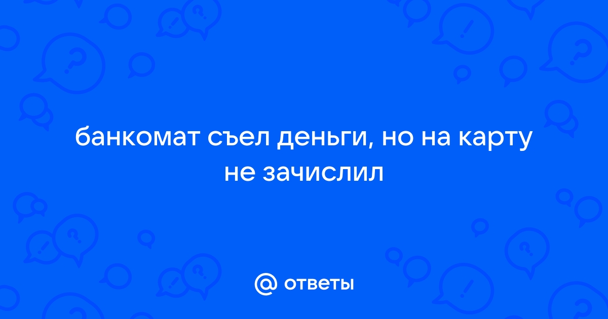 Что делать, если банкомат 