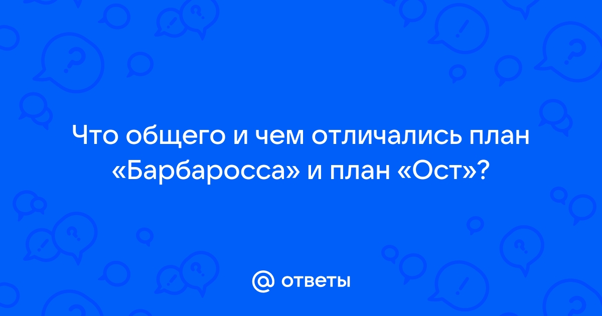 Что предполагал план ост разработанный германией ответ