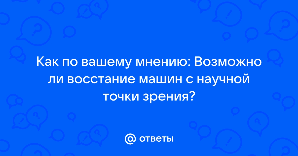 Возможно ли восстание машин