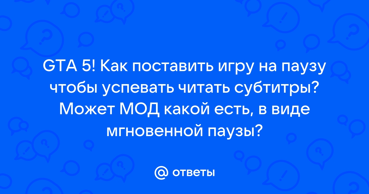 Как поставить игру на паузу на ноутбуке