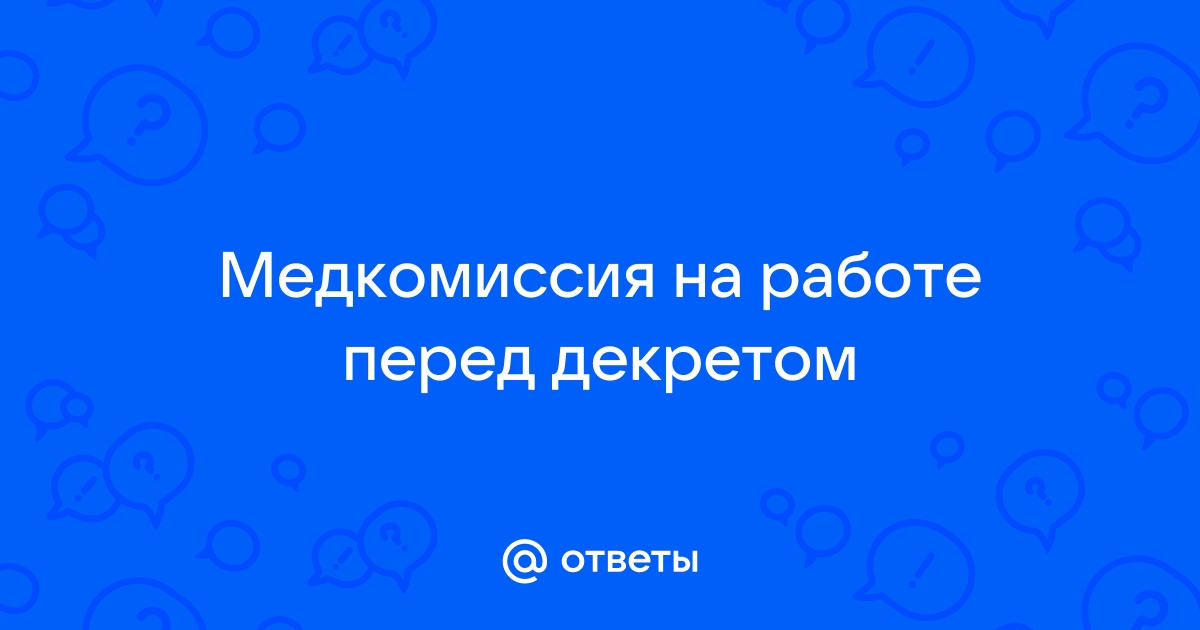 Нужно ли повторно проходить медкомиссию при переходе на другую работу