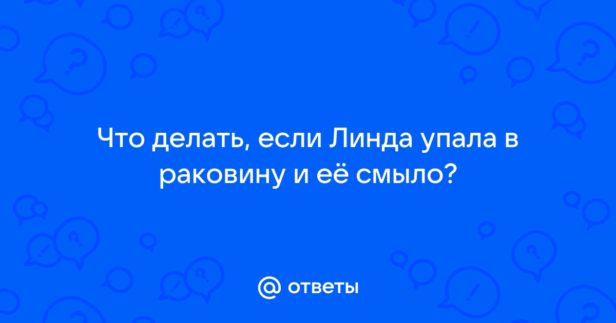 Что делать если линза упала в раковину