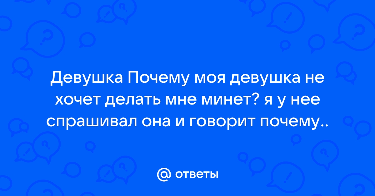 Моя девушка плохо делает минет! Как это исправить?