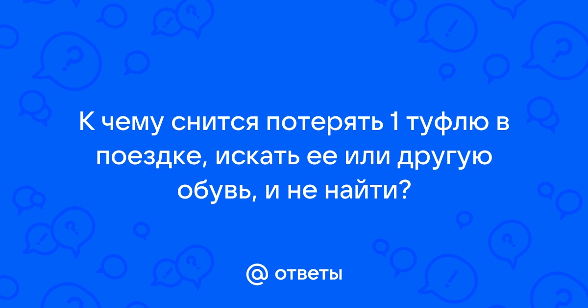 К чему снится найти обувь