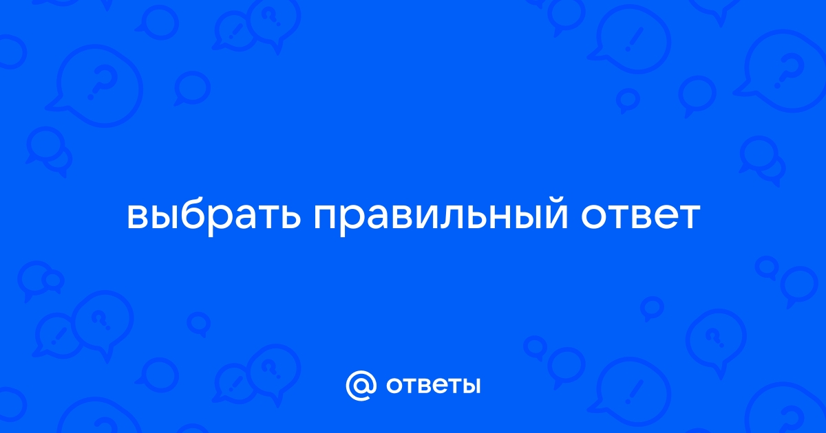 По фото выбрать правильный ответ