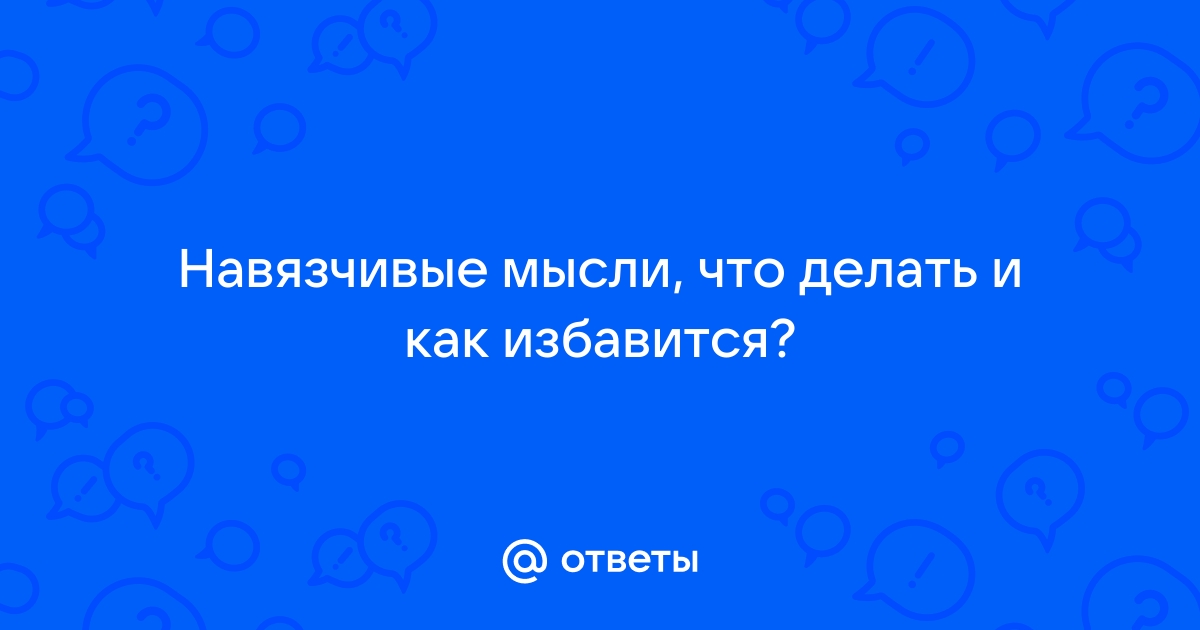 Как избавиться от навязчивых мыслей: 6 лайфхаков