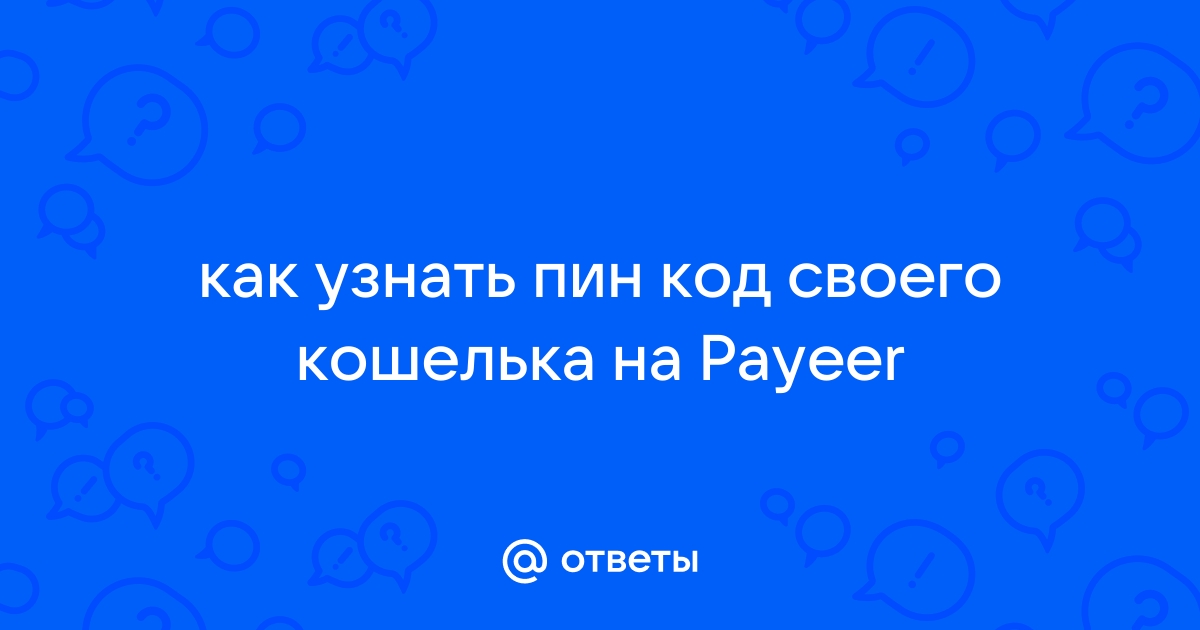 Как узнать свой пин код