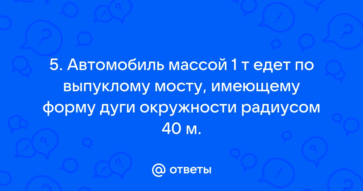 Автомобиль массой 1 т