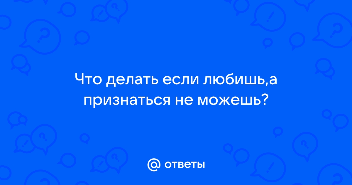 «Как перестать бояться и первой признаться в любви мужчине?» | MARIECLAIRE