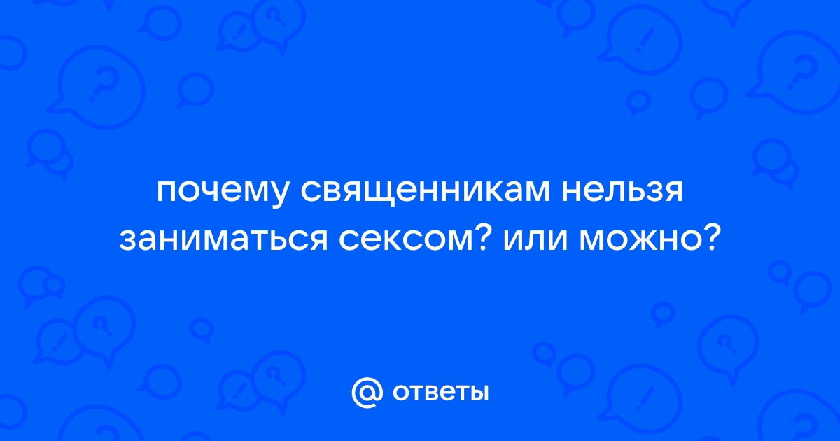 Священник объяснил, можно ли заниматься сексом для удовольствия