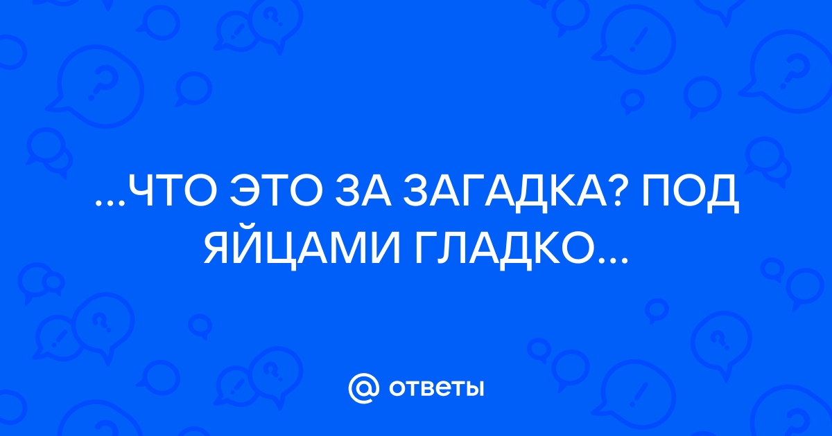 Загадки - FAQ по реальности