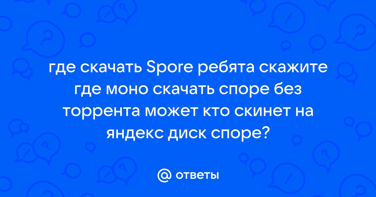 Ответы Mail.Ru: Где Скачать Spore Ребята Скажите Где Моно Скачать.