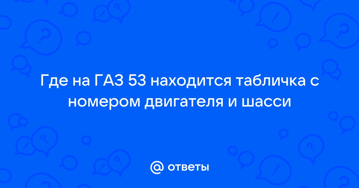 Паспортные данные автомобилей автомобиля ГАЗ и ГАЗ